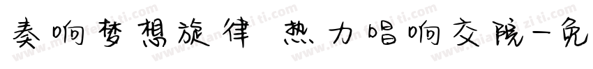 奏响梦想旋律 热力唱响交院字体转换